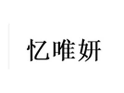 忆唯妍