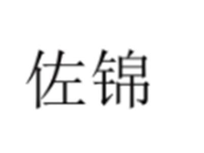 佐锦