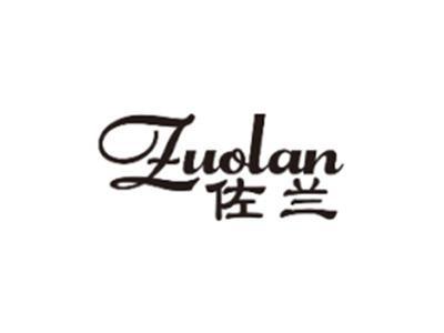 佐兰ZUOLAN