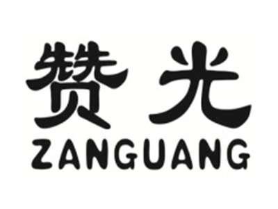 赞光ZANGUANG