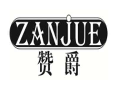 赞爵ZANJUE