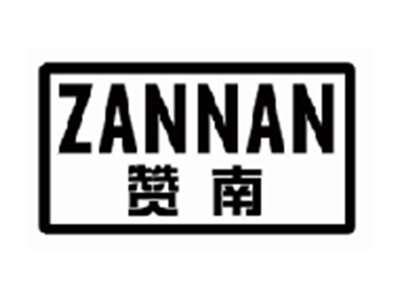 赞南zannan