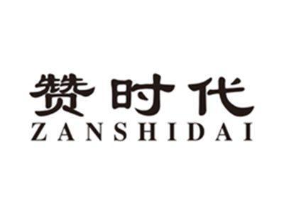 赞时代zanshidai