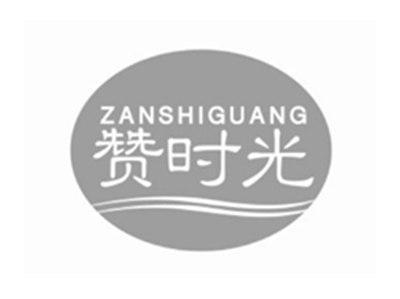 赞时光ZANSHIGUANG