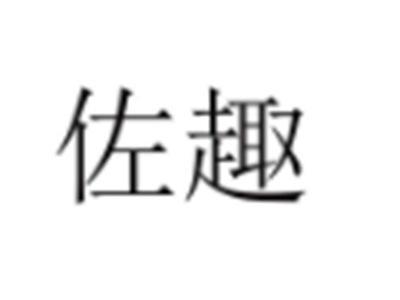 佐趣