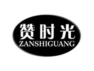 赞时光zanshiguang