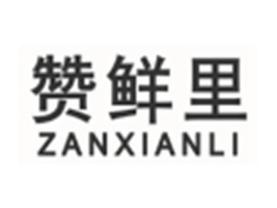 赞鲜里ZANXIANLI