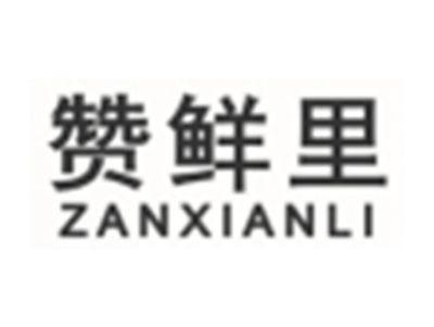 赞鲜里ZANXIANLI