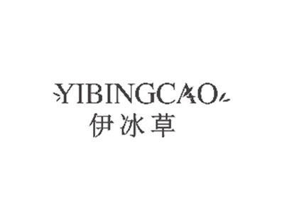 伊冰草YIBINGCAO