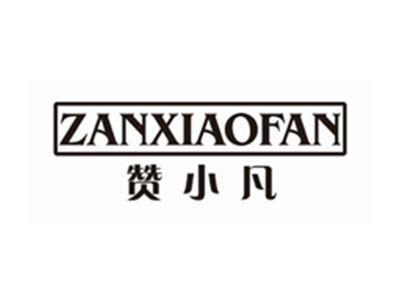 赞小凡ZANXIAOFAN
