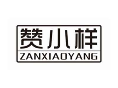 赞小样ZANXIAOYANG