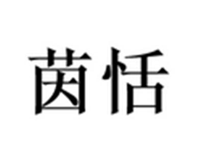茵恬