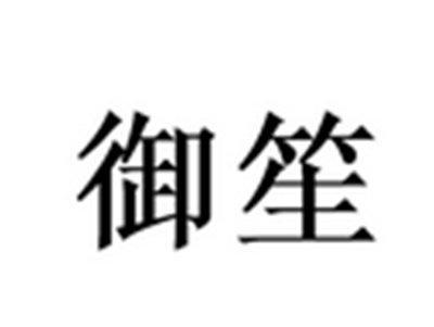 御笙