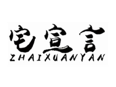 宅宣言ZHAIXUANYAN