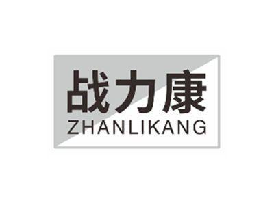 战力康zhanlikang