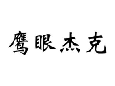 鹰眼杰克