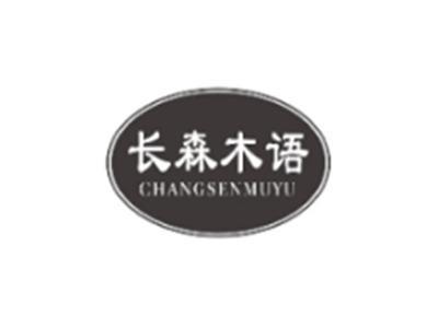 长森木语CHANGSENMUYU
