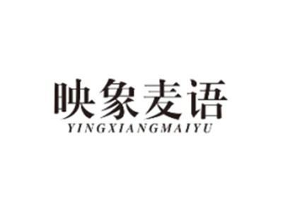 映象麦语YINGXIANGMAIYU