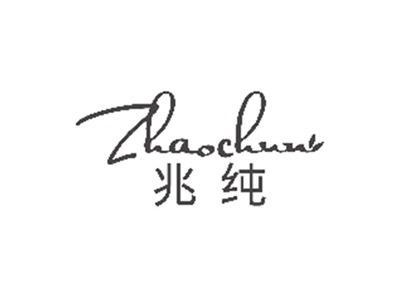 兆纯ZHAOCHUN