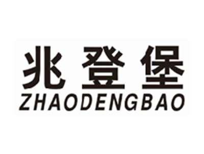 兆登堡zhaodengbao