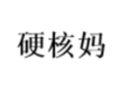 硬核妈