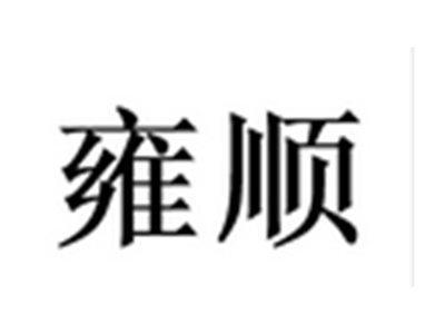 雍顺