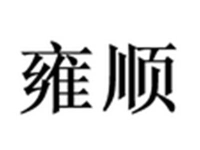 雍顺