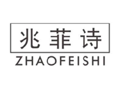 兆菲诗ZHAOFEISHI