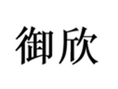 御欣