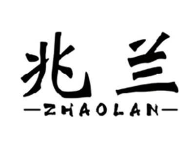 兆兰ZHAOLAN
