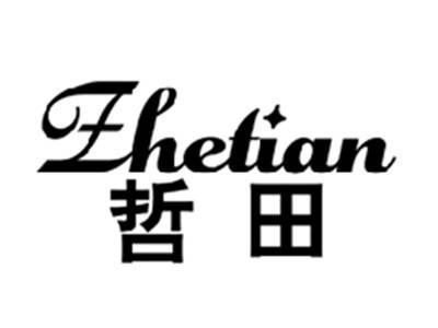 哲田ZHETIAN