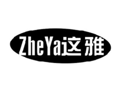 这雅ZHEYA