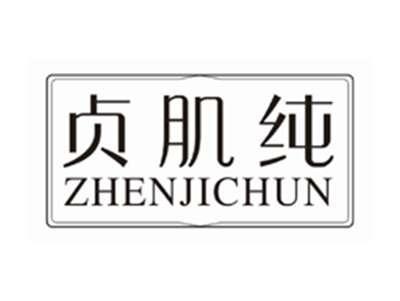 贞肌纯zhenjichun