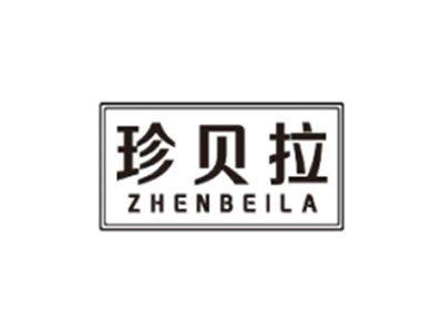 珍贝拉ZHENBEILA