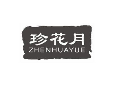 珍花月ZHENHUAYUE
