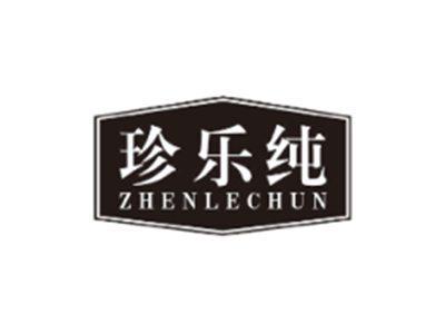 珍乐纯ZHENLECHUN
