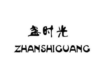 盏时光zhanshiguang