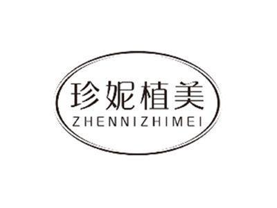 珍妮植美ZHENNIZHIMEI