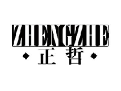 正哲ZHENGZHE