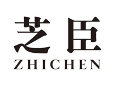 芝臣zhichen
