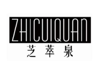 芝萃泉zhicuiquan