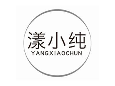 漾小纯YANGXIAOCHUN