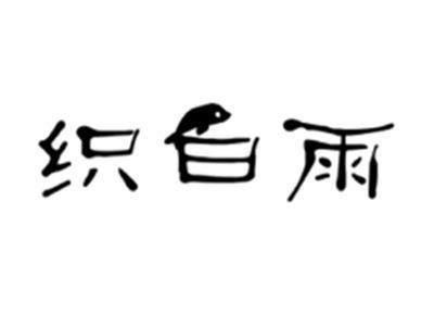 织白雨