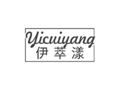 伊萃漾YICUIYANG
