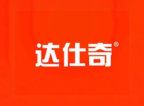 达仕奇