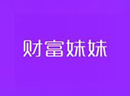 财富妹妹