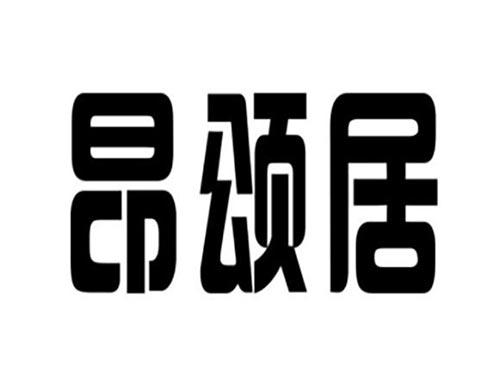昂颂居