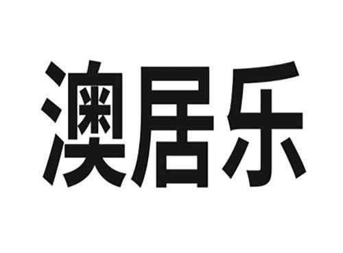澳居乐
