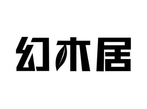 幻木居
