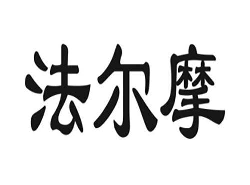 法尔摩